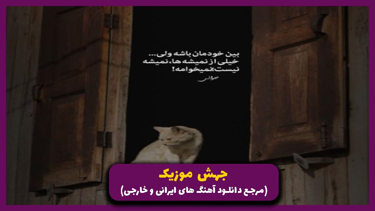 عکس آهنگ خو دیدم گمت کردم به دنبال تو میگردم صدای زن اینستا از 